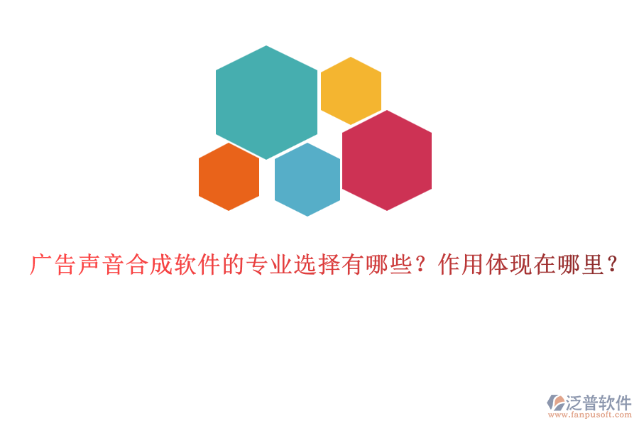 廣告聲音合成軟件的專業(yè)選擇有哪些？作用體現(xiàn)在哪里？