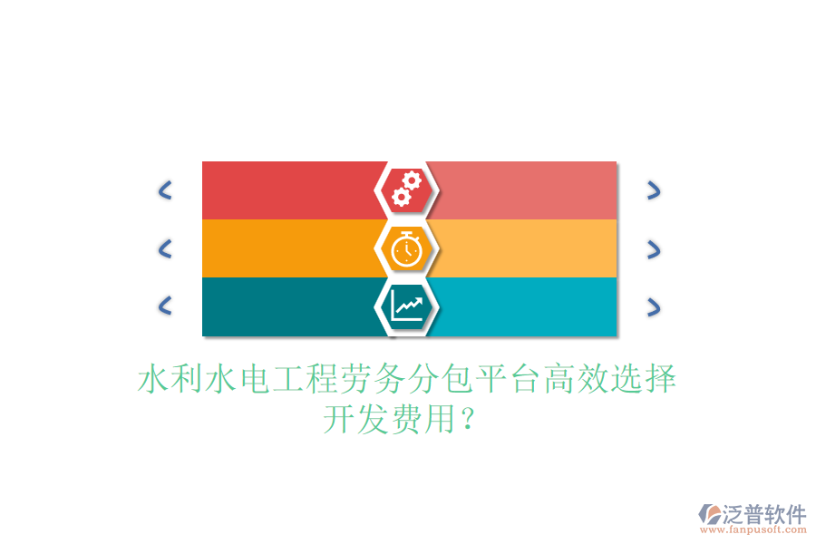 水利水電工程勞務分包平臺高效選擇，開發(fā)費用？