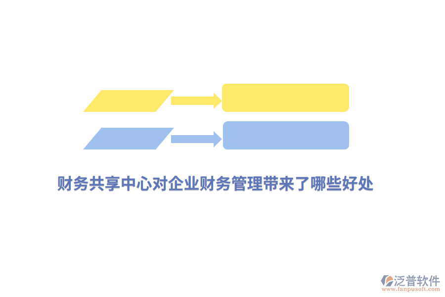財(cái)務(wù)共享中心對(duì)企業(yè)財(cái)務(wù)管理帶來了哪些好處？