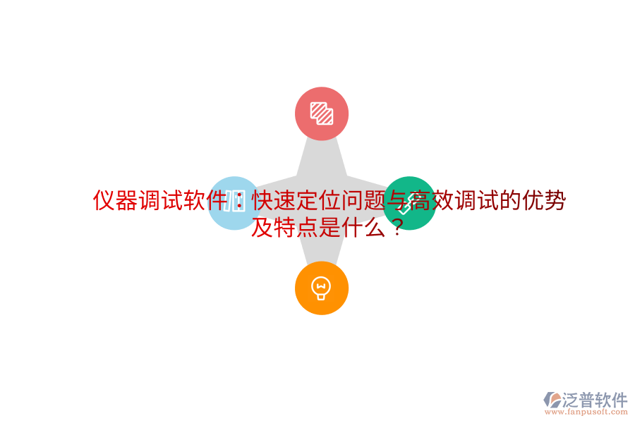 儀器調(diào)試軟件：快速定位問題與高效調(diào)試的優(yōu)勢及特點是什么？