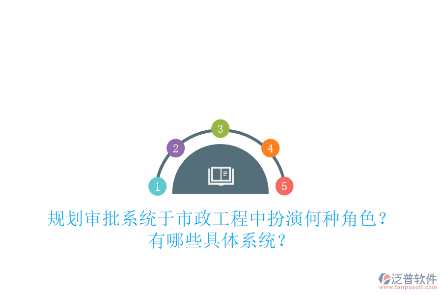 規(guī)劃審批系統(tǒng)于市政工程中扮演何種角色？有哪些具體系統(tǒng)？