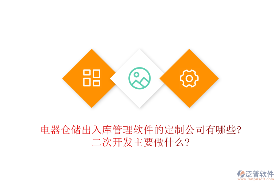 電器倉儲出入庫管理軟件的定制公司有哪些?<a href=http://www.alistair-chisholm.com/Implementation/kaifa/ target=_blank class=infotextkey>二次開發(fā)</a>主要做什么?
