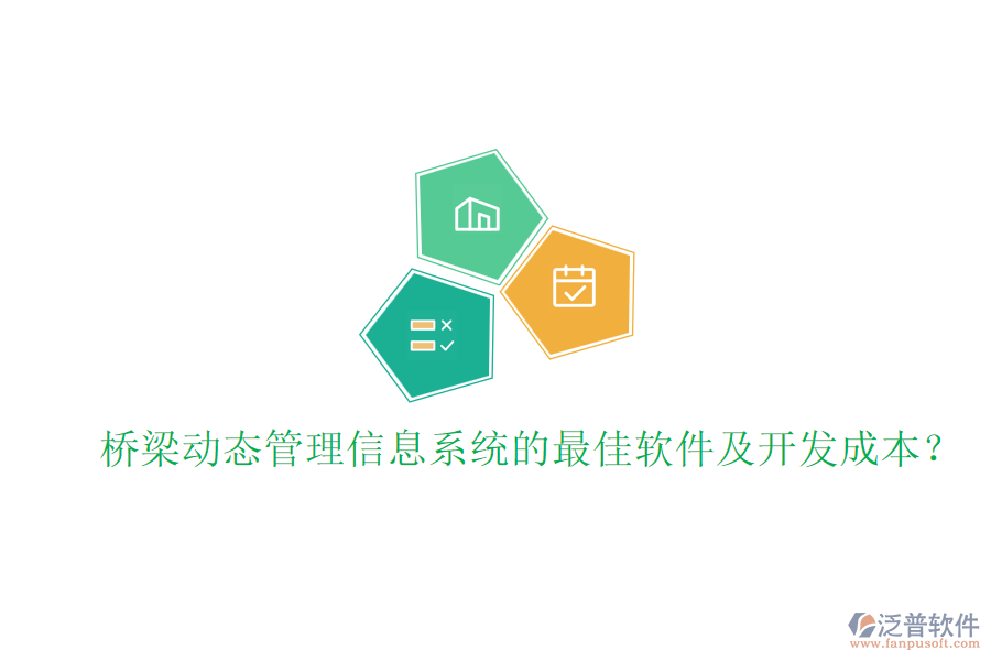 橋梁動態(tài)管理信息系統(tǒng)的最佳軟件及開發(fā)成本？