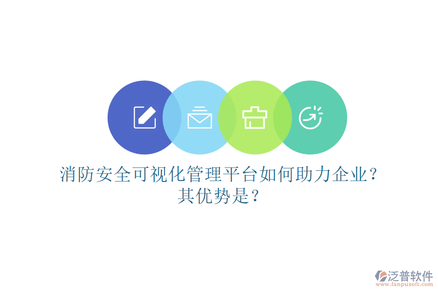 消防安全可視化管理平臺如何助力企業(yè)？其優(yōu)勢是？