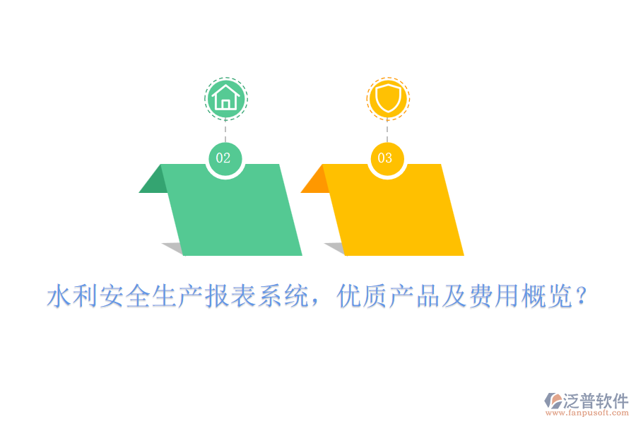 水利安全生產(chǎn)報表系統(tǒng)，優(yōu)質(zhì)產(chǎn)品及費用概覽？