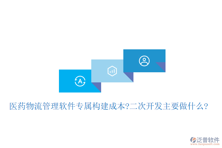 醫(yī)藥物流管理軟件專屬構建成本?<a href=http://www.alistair-chisholm.com/Implementation/kaifa/ target=_blank class=infotextkey>二次開發(fā)</a>主要做什么?