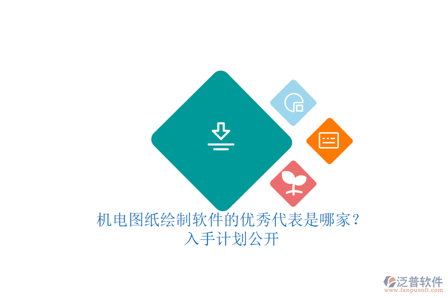 機電圖紙繪制軟件的優(yōu)秀代表是哪家？.png