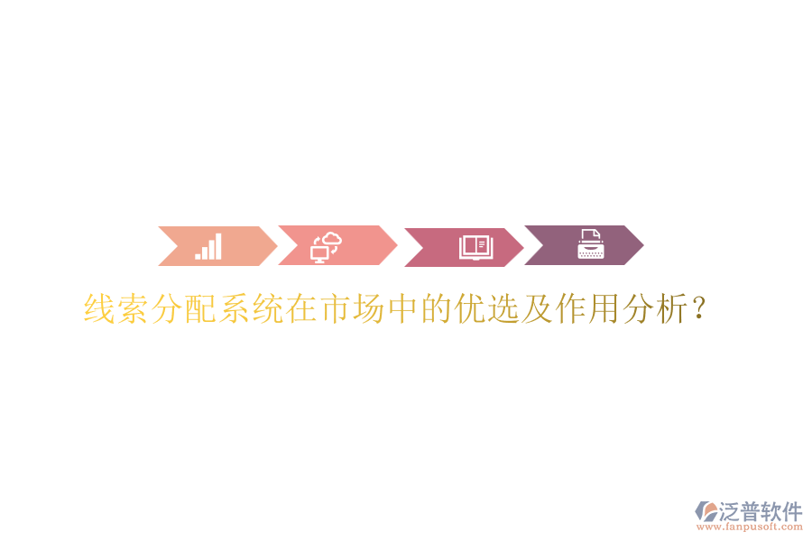線索分配系統(tǒng)在市場中的優(yōu)選及作用分析？