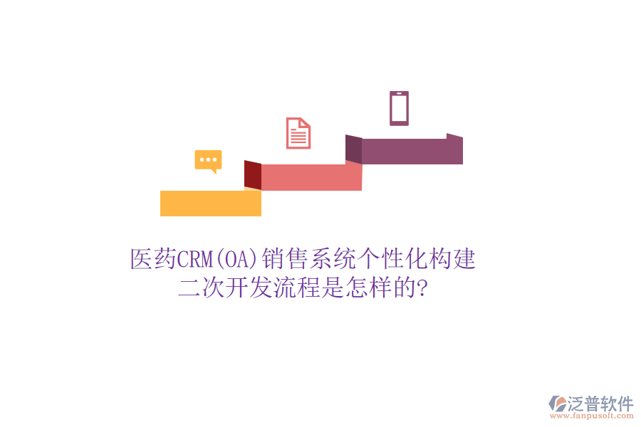 醫(yī)藥CRM(OA)銷售系統(tǒng)個性化構(gòu)建，<a href=http://www.alistair-chisholm.com/Implementation/kaifa/ target=_blank class=infotextkey>二次開發(fā)</a>流程是怎樣的?