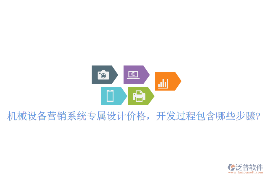 機(jī)械設(shè)備營(yíng)銷系統(tǒng)專屬設(shè)計(jì)價(jià)格，開(kāi)發(fā)過(guò)程包含哪些步驟?