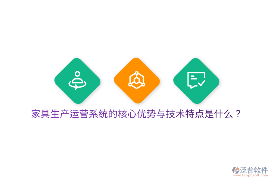 家具生產(chǎn)運(yùn)營(yíng)系統(tǒng)的核心優(yōu)勢(shì)與技術(shù)特點(diǎn)是什么？