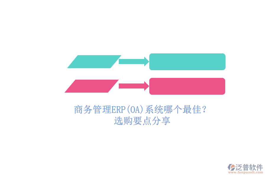 商務(wù)管理ERP(OA)系統(tǒng)哪個最佳？.png