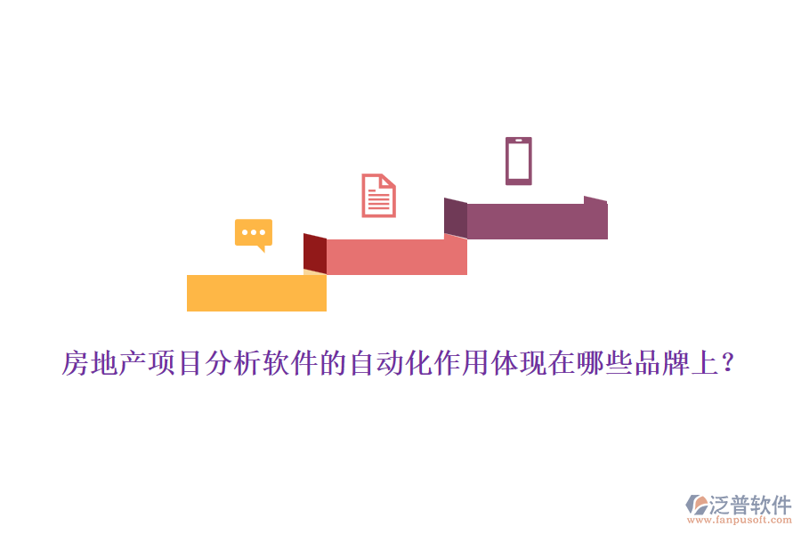 房地產(chǎn)項(xiàng)目分析軟件的自動(dòng)化作用體現(xiàn)在哪些品牌上？