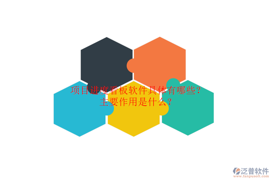 項(xiàng)目進(jìn)度看板軟件具體有哪些？主要作用是什么？
