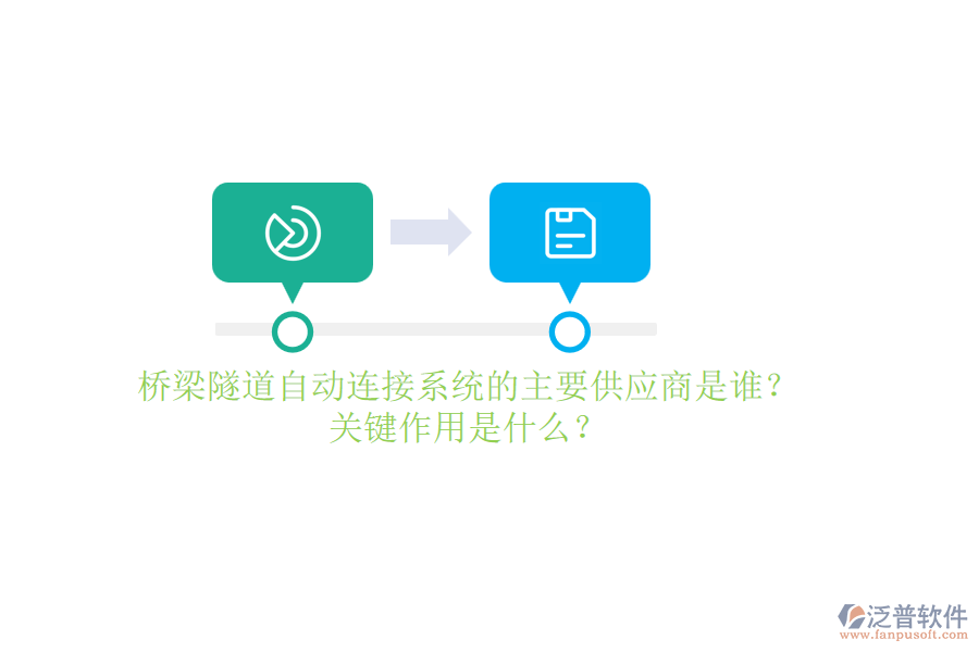 橋梁隧道自動(dòng)連接系統(tǒng)的主要供應(yīng)商是誰？關(guān)鍵作用是什么？
