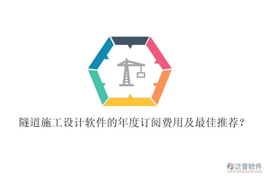 隧道施工設(shè)計(jì)軟件的年度訂閱費(fèi)用及最佳推薦？