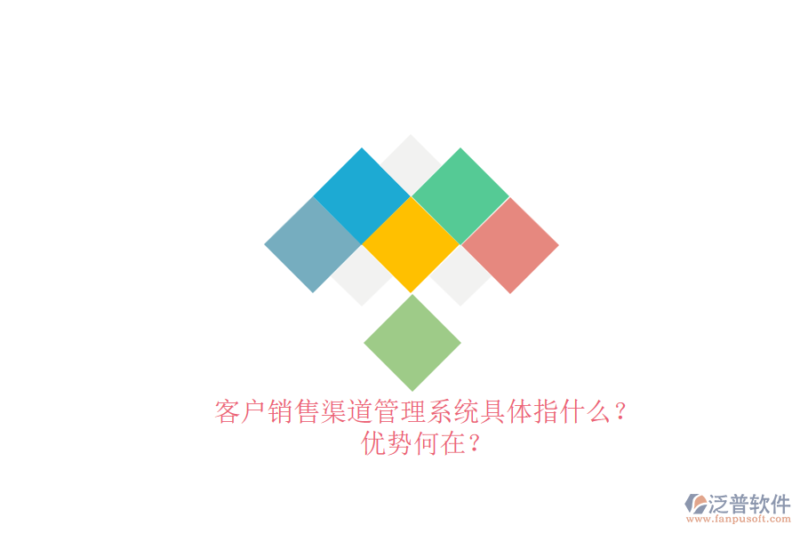 客戶銷售渠道管理系統(tǒng)具體指什么？優(yōu)勢何在？