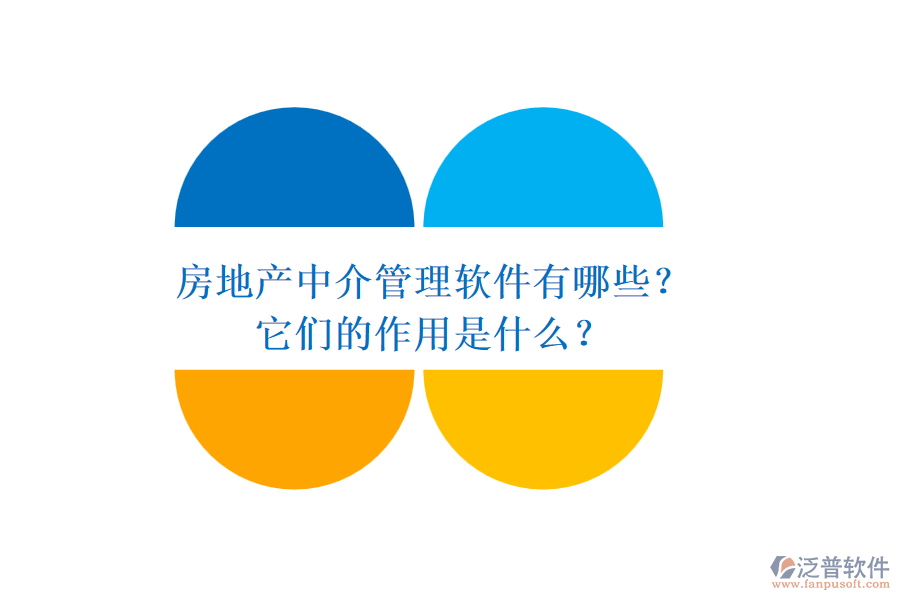 房地產(chǎn)中介管理軟件有哪些？它們的作用是什么？