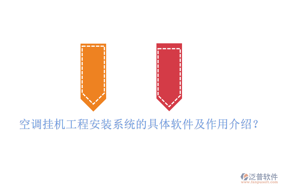 空調(diào)掛機(jī)工程安裝系統(tǒng)的具體軟件及作用介紹？