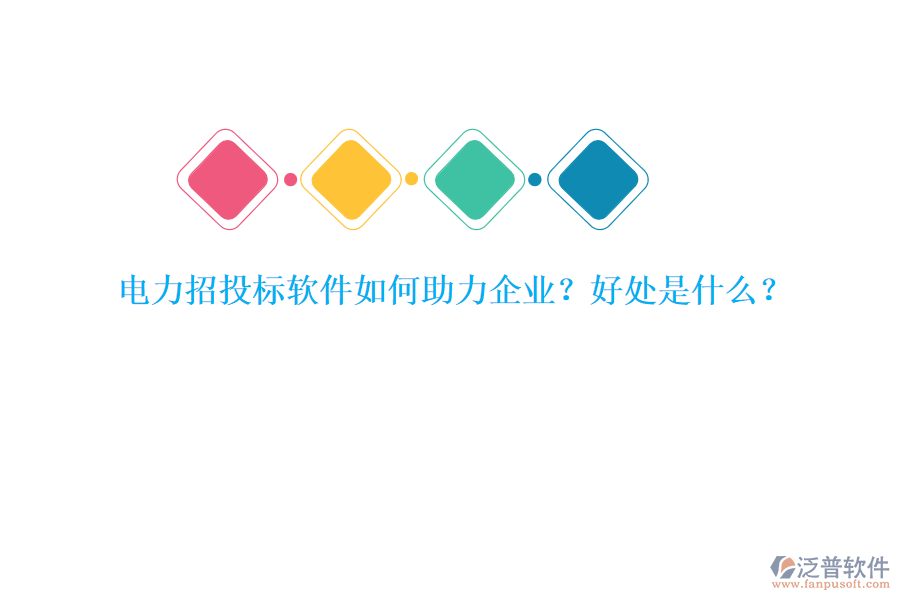 電力招投標(biāo)軟件如何助力企業(yè)？好處是什么？