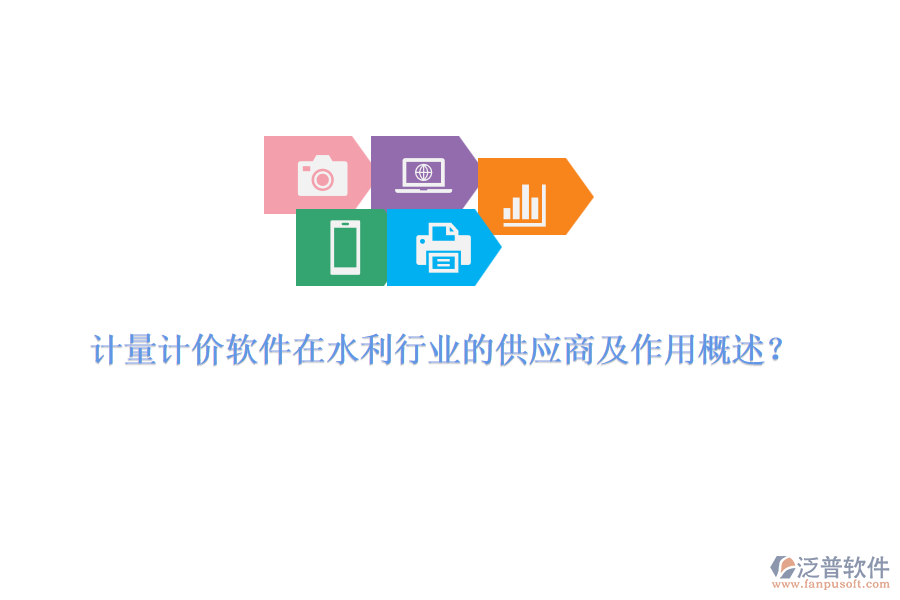 計(jì)量計(jì)價(jià)軟件在水利行業(yè)的供應(yīng)商及作用概述？