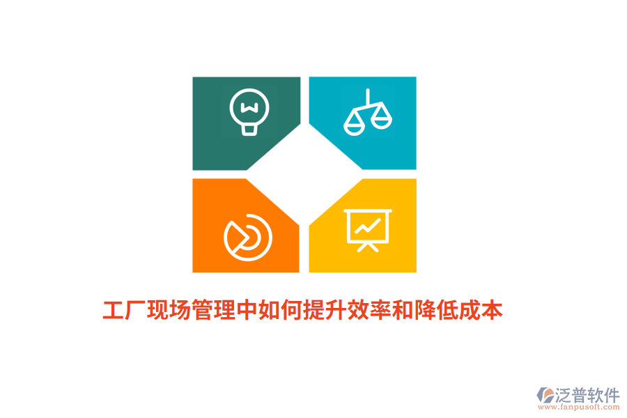 工廠現(xiàn)場(chǎng)管理中如何提升效率和降低成本？