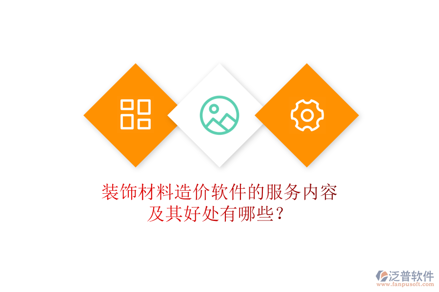 裝飾材料造價軟件的服務(wù)內(nèi)容及其好處有哪些？