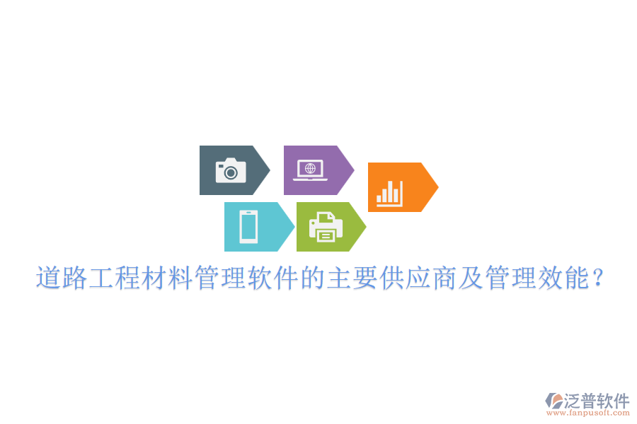 道路工程材料管理軟件的主要供應(yīng)商及管理效能？