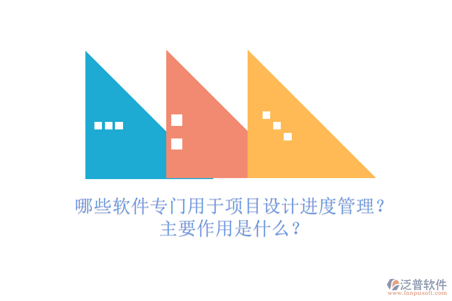 哪些軟件專門用于項目設計進度管理？主要作用是什么？