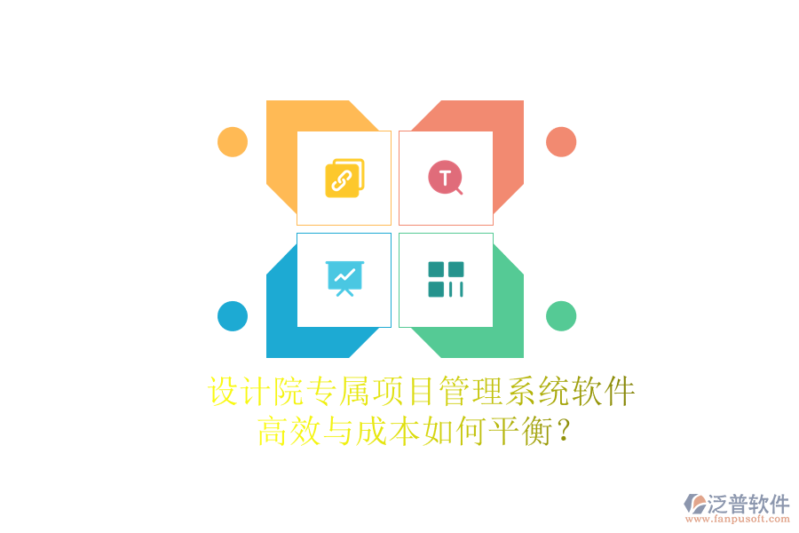 設(shè)計院專屬項(xiàng)目管理系統(tǒng)軟件，高效與成本如何平衡？