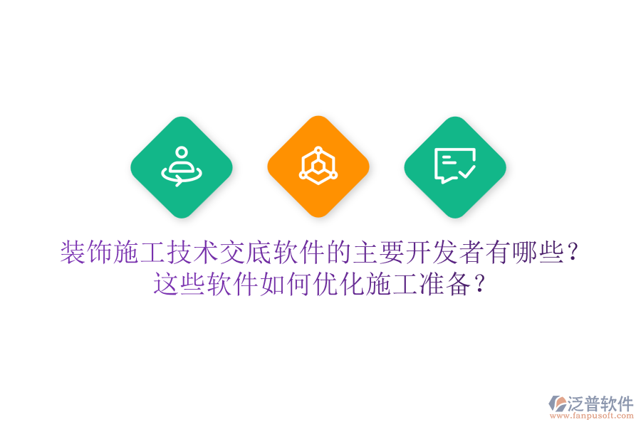 裝飾施工技術(shù)交底軟件的主要開(kāi)發(fā)者有哪些？這些軟件如何優(yōu)化施工準(zhǔn)備？