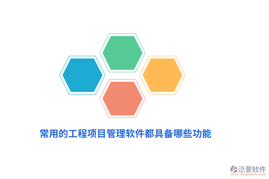 常用的工程項(xiàng)目管理軟件都具備哪些功能？