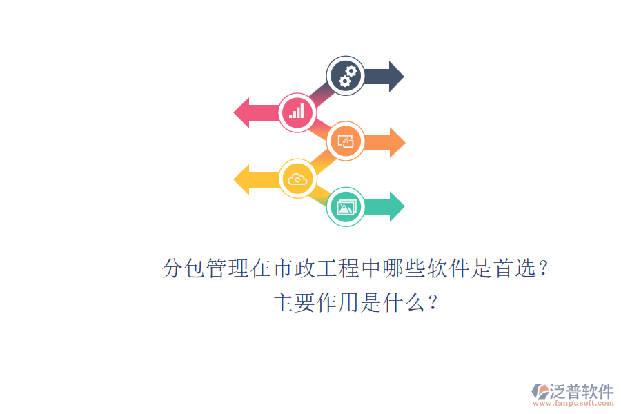 分包管理在市政工程中，哪些軟件是首選？主要作用是什么？