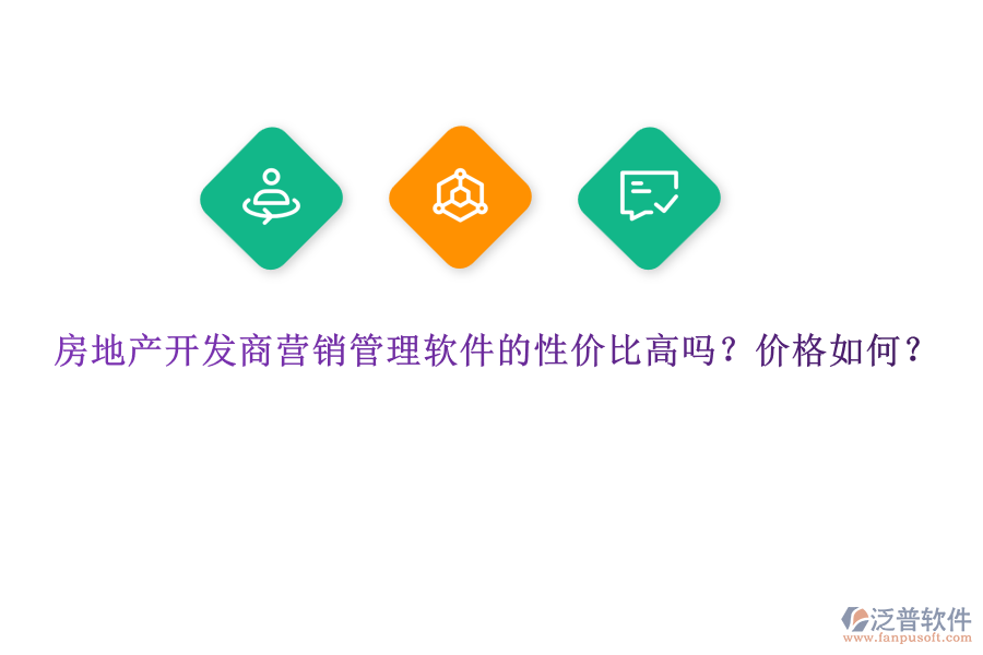 房地產(chǎn)開(kāi)發(fā)商營(yíng)銷(xiāo)管理軟件的性?xún)r(jià)比高嗎？?jī)r(jià)格如何？