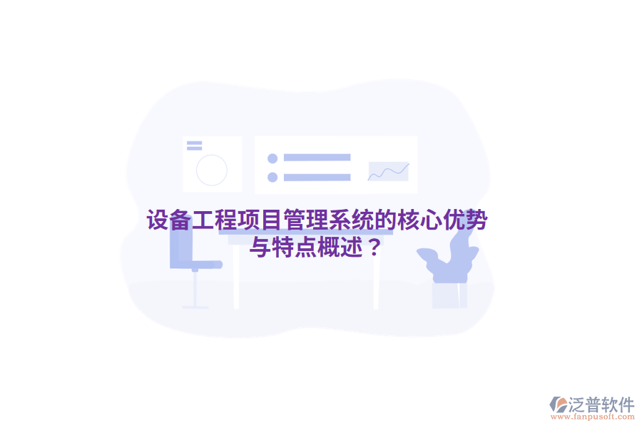 設(shè)備工程<a href=http://www.alistair-chisholm.com/xm/ target=_blank class=infotextkey>項目管理系統(tǒng)</a>的核心優(yōu)勢與特點概述？
