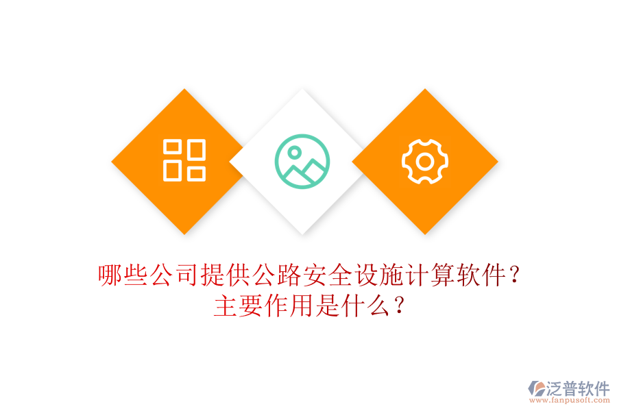 哪些公司提供公路安全設(shè)施計算軟件？主要作用是什么？