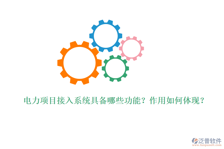 電力項(xiàng)目接入系統(tǒng)具備哪些功能？作用如何體現(xiàn)？