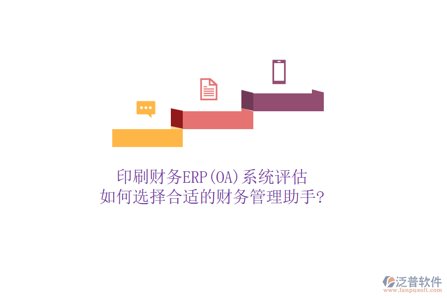 印刷財務(wù)ERP(OA)系統(tǒng)評估，如何選擇合適的財務(wù)管理助手?