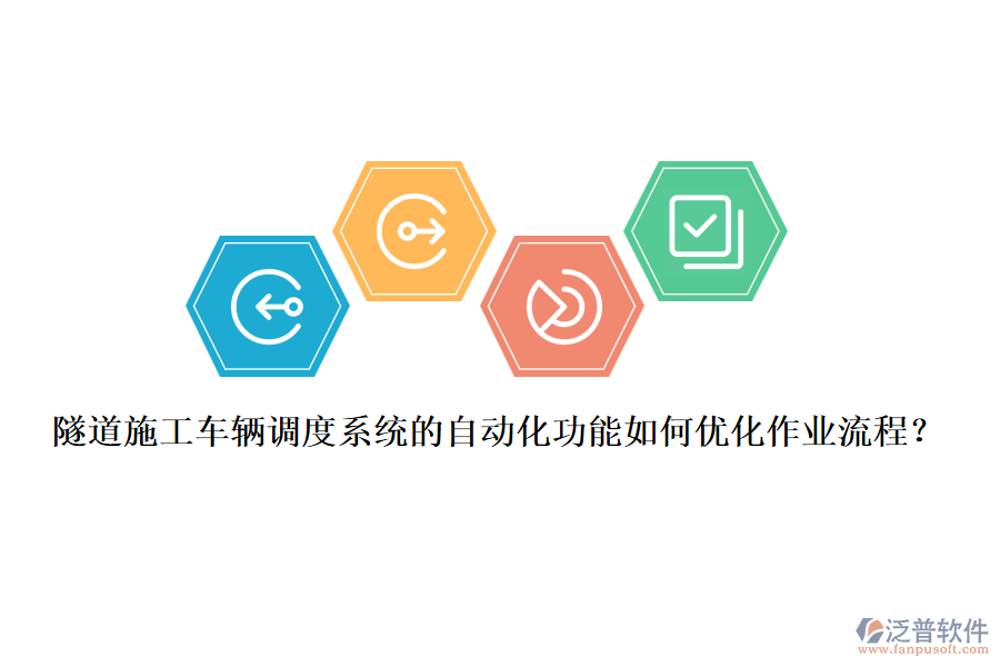 隧道施工車輛調度系統的自動化功能如何優(yōu)化作業(yè)流程？