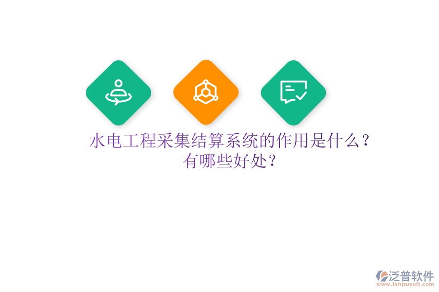 水電工程采集結(jié)算系統(tǒng)的作用是什么？有哪些好處？