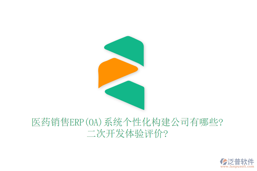 醫(yī)藥銷售ERP(OA)系統(tǒng)個性化構建公司有哪些?<a href=http://www.alistair-chisholm.com/Implementation/kaifa/ target=_blank class=infotextkey>二次開發(fā)</a>體驗評價?
