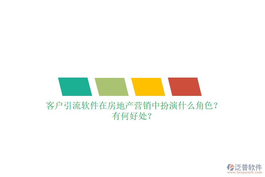 客戶引流軟件在房地產(chǎn)營銷中扮演什么角色？有何好處？