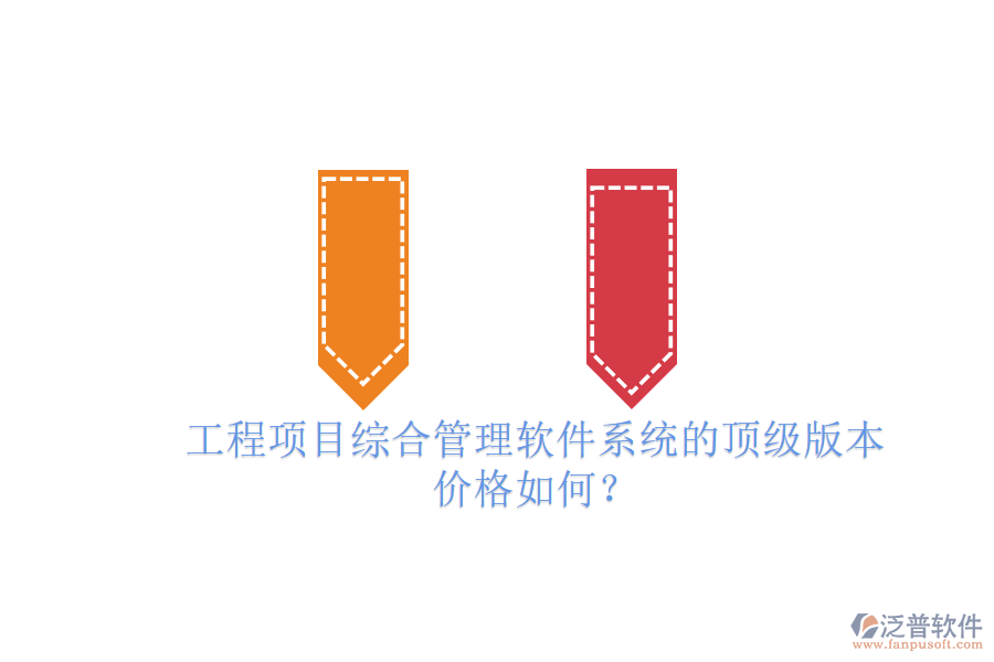 工程項(xiàng)目綜合管理軟件系統(tǒng)的頂級(jí)版本，價(jià)格如何？