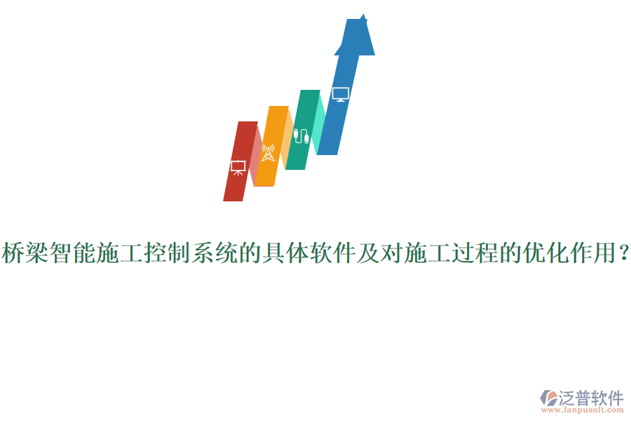 橋梁智能施工控制系統(tǒng)的具體軟件及對施工過程的優(yōu)化作用？