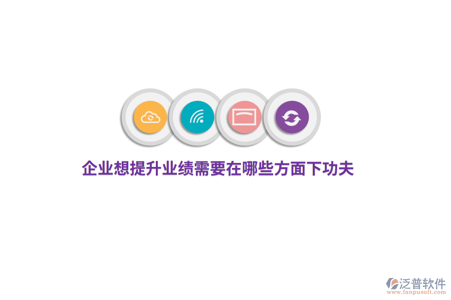 企業(yè)想提升業(yè)績需要在哪些方面下功夫？
