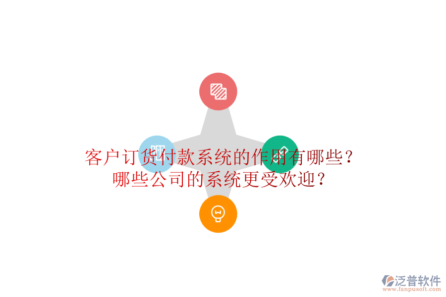 客戶訂貨付款系統(tǒng)的作用有哪些？哪些公司的系統(tǒng)更受歡迎？