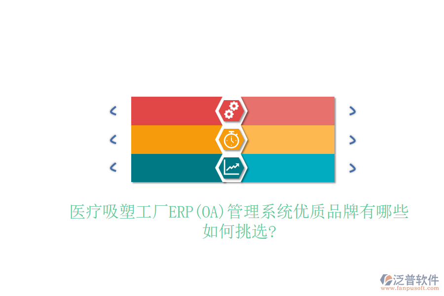 醫(yī)療吸塑工廠ERP(OA)管理系統(tǒng)優(yōu)質(zhì)品牌有哪些，如何挑選?