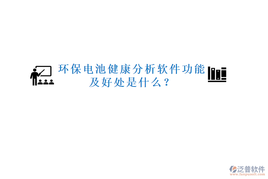 環(huán)保電池健康分析軟件功能及好處是什么？