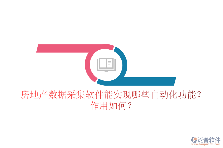 房地產(chǎn)數(shù)據(jù)采集軟件能實現(xiàn)哪些自動化功能？作用如何？