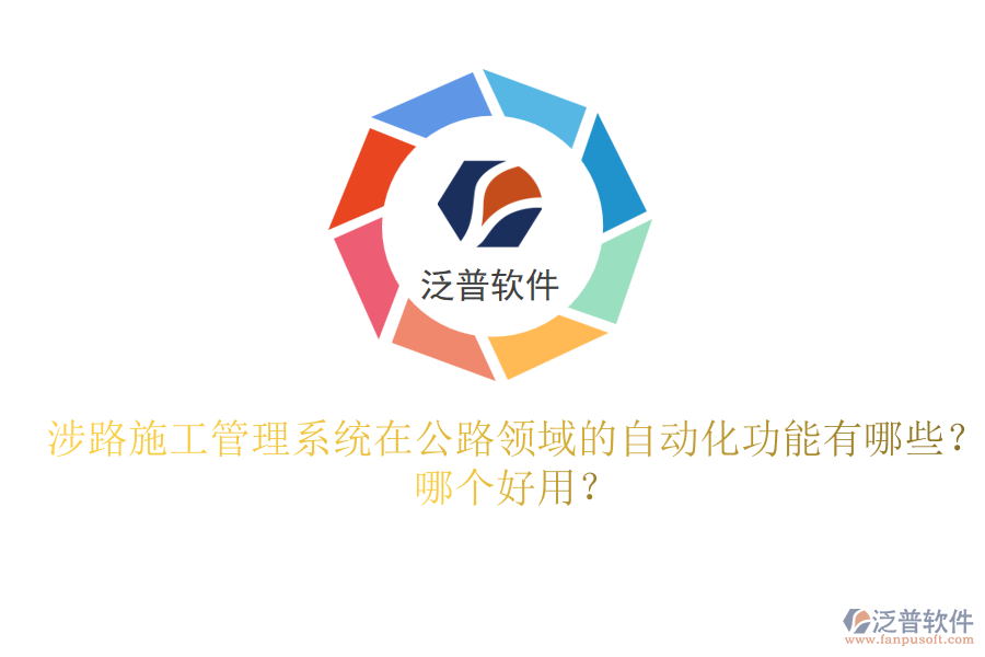 涉路施工管理系統(tǒng)在公路領(lǐng)域的自動化功能有哪些？哪個好用？